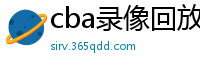 cba录像回放